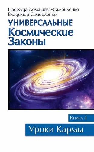 Универсальные космические законы. Книга 4 фото книги