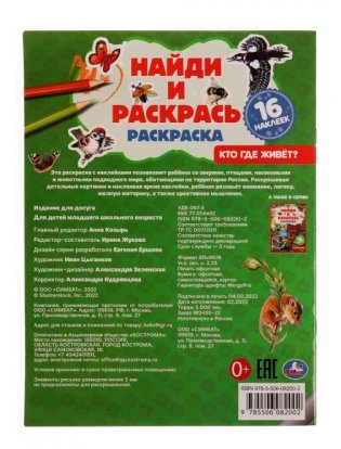 Кто где живёт? Раскраска "Найди и раскрась" с наклейками фото книги 5