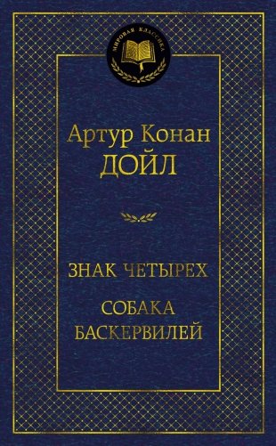 Знак четырех. Собака Баскервилей фото книги
