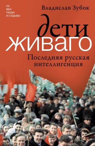 Дети Живаго. Последняя русская интеллигенция фото книги