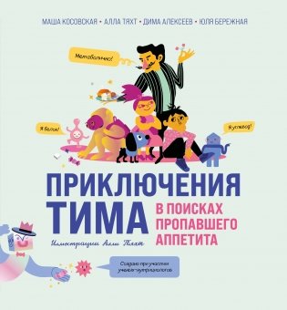 Приключения Тима в поисках пропавшего аппетита фото книги