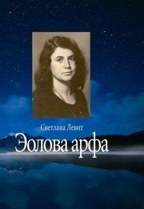 Эолова арфа фото книги