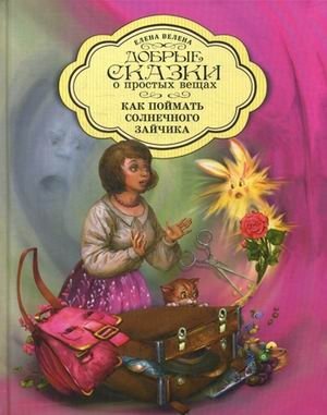 Как поймать солнечного зайчика фото книги