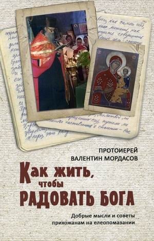 Как жить, чтобы радовать Бога. Добрые мысли и советы прихожанам на елеопомазании фото книги