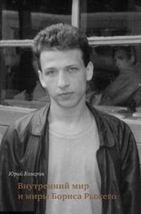 Внутренний мир и миры Бориса Рыжего фото книги