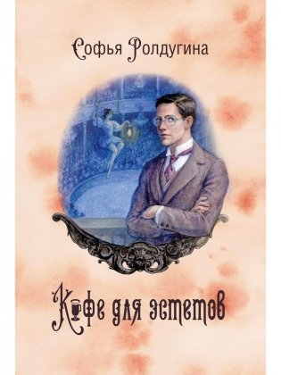 Кофейные истории VII. Кофе для эстетов фото книги