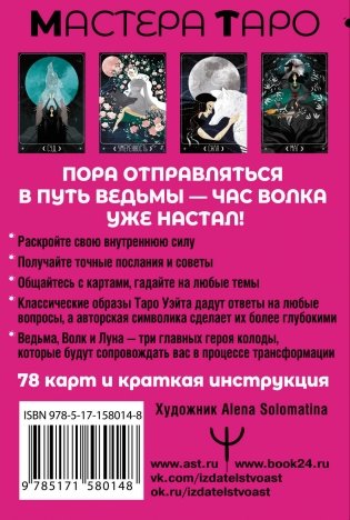 Таро Путь ведьмы. Карты для гадания, защиты и самопознания фото книги 5