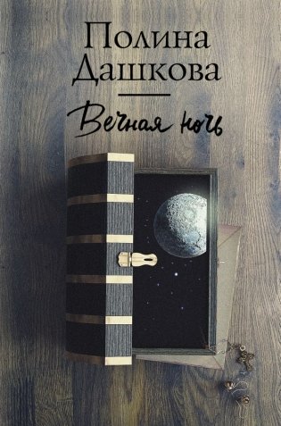 Вечная ночь фото книги