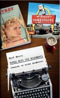 Когда есть что вспомнить (записки на полях профессии) фото книги