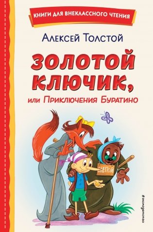 Золотой ключик, или Приключения Буратино (ил. А. Разуваева) фото книги