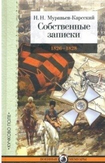 Собственные записки. 1826-1828 фото книги