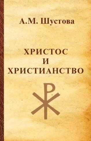 Христос и христианство фото книги