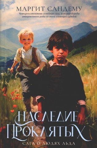 Сага о Людях Льда. Том 6. Наследие проклятых фото книги