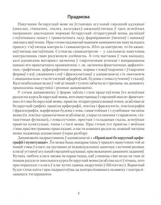 Беларуская мова ў табліцах і схемах. Для школьнікаў фото книги 2