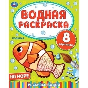 На море. Водная раскраска фото книги