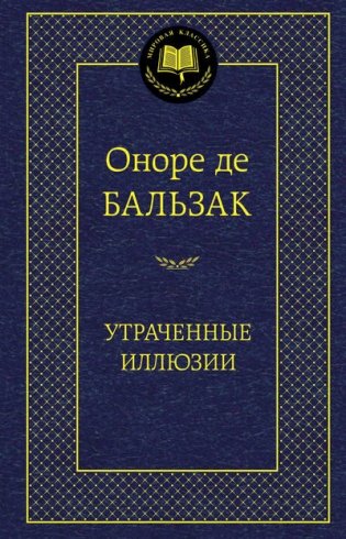 Утраченные иллюзии фото книги