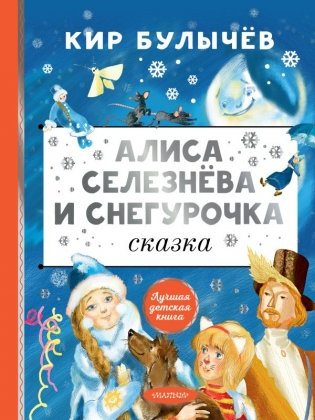 Алиса Селезнёва и Снегурочка фото книги