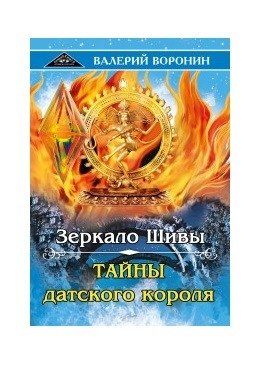 Зеркало Шивы. Тайны датского короля. Дилогия фото книги