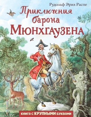 Приключения барона Мюнхгаузена фото книги
