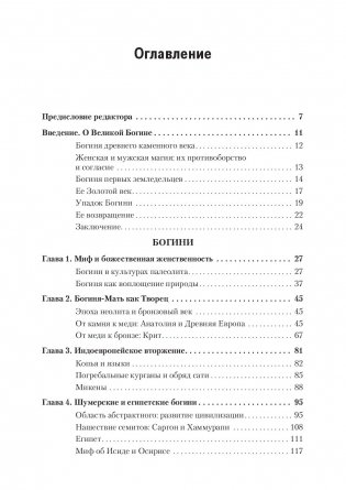 Богини. Тайны женской божественной сущности фото книги 5