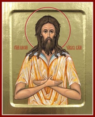 Икона святого Алексия человека Божия на дереве фото книги