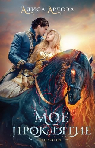 Мое проклятие фото книги