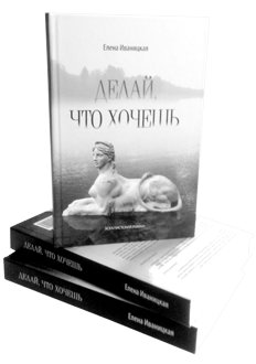 Делай, что хочешь. Эскапистский роман фото книги