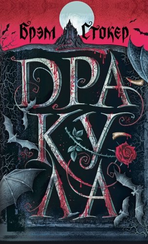 Дракула (с иллюстрациями) фото книги