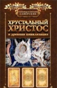 Хрустальный Христос и древняя цивилизация фото книги