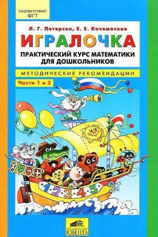 Игралочка. Практический курс математики для дошкольников. Методические рекомендации фото книги