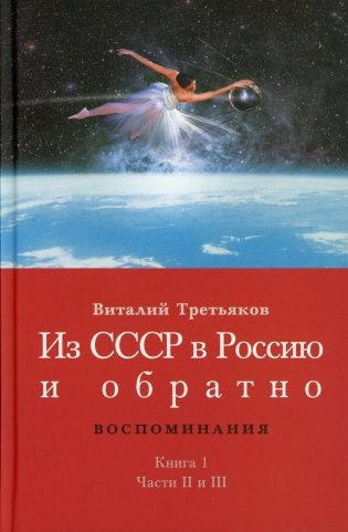 Из СССР в Россию и обратно. Воспоминания. Книга 1. Детство и отрочество. Часть 2. Княжекозловский переулок (1964-1968). Часть 3. Пионерский лагерь фото книги