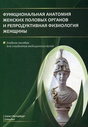 Функциональная анатомия женских половых органов и репродуктивная физиология женщины. Учебное пособие для студентов медицинских вузов фото книги