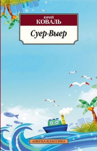 Суер-Выер фото книги