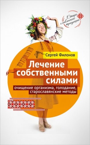 Лечение собственными силами. Очищение организма, голодание, старославянские методы фото книги