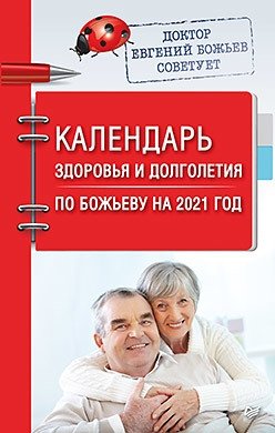 Календарь здоровья и долголетия по Божьеву на 2021 год фото книги