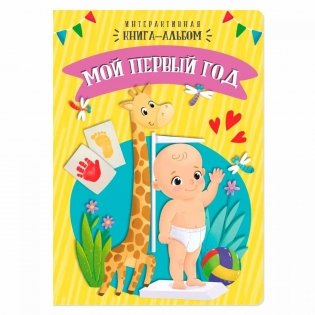 Мой первый год фото книги