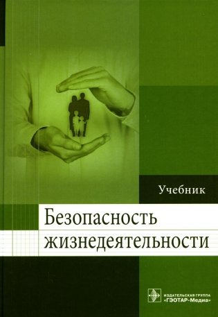 Безопасность жизнедеятельности: Учебник фото книги