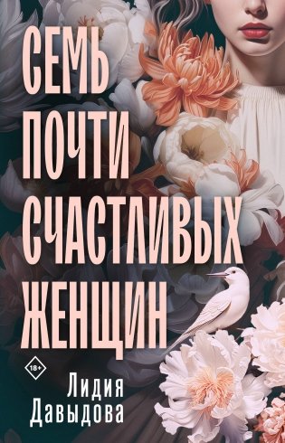Семь почти счастливых женщин фото книги