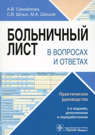 Больничный лист в вопросах и ответах: практическое руководство. 2-е изд., доп. и перераб фото книги