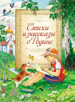 Стихи и рассказы о Родине фото книги