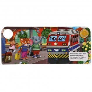 Едем-едем, ту-ту! 1 кнопка, 3 песенки фото книги 3