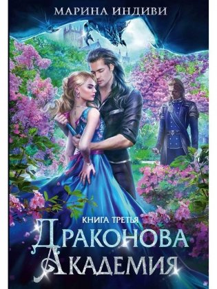 Драконова академия. Кн. 3 фото книги