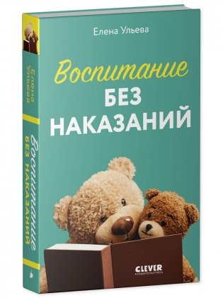 Воспитание без наказаний фото книги 2