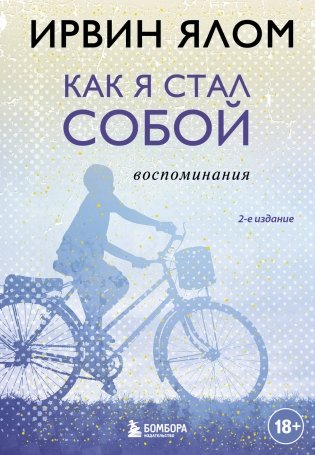 Как я стал собой. Воспоминания (2-е издание) фото книги