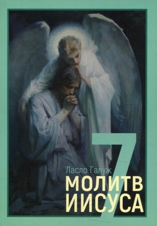 7 молитв Иисуса фото книги