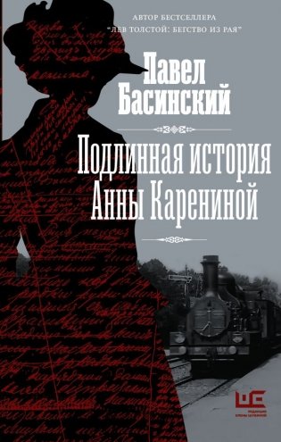 Подлинная история Анны Карениной фото книги