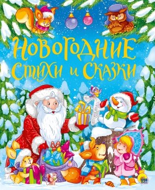 Новогодние стихи и сказки фото книги