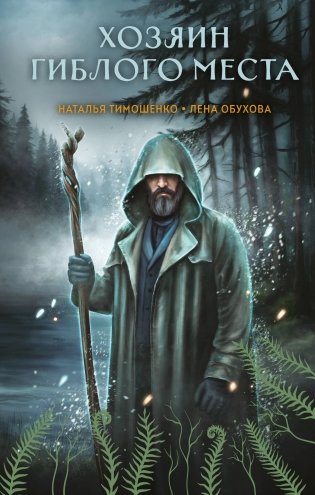 Хозяин гиблого места фото книги