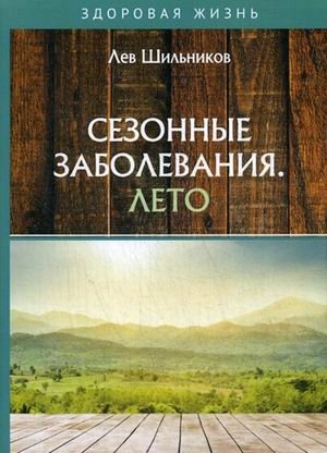Сезонные заболевания. Лето фото книги