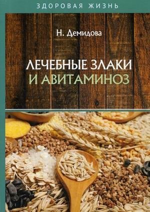 Лечебные злаки и авитаминоз фото книги